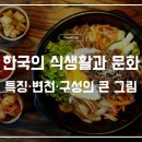 [한국 문화] 음식으로 만나는 한국의 이해 2 | [한국] 한국 식문화의 이해: 특징·변천·구성의 큰 그림
