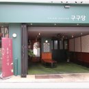 구구당 이미지