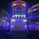 펜션노을의언덕
