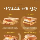 이삭토스트 - 여수시 | 이삭토스트
