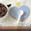 우드 티코스터 | 양면 우드 하트 티코스터ㅣ감성 홈카페 테이블 소품 추천