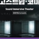 (공연) 사운드 이머시브 씨어터 <고스트쉽>+<코마> 이미지