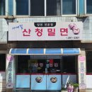 산청밀면