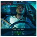 영화: 밤낚시 정보, 출연진, 관람평 평점, 포토, 상영 시간, 후기 정보