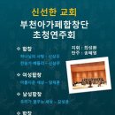 부천아가페합창단 초청연주회-신선한교회 2016.4.24 pm.2:30 이미지