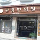 원창한의원 이미지