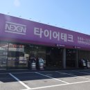 신도시 타이어, 정비 이미지