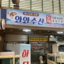 장터열쇠 | 양산 횟집 추천! 남부시장 와와수산 모듬회 소자 푸짐했던 후기