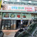 장금이닭요리전문점