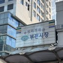 부전기장골목시장 이미지