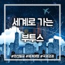 [세계로 가는 부투스] 미 중부 최대의 도시, 시카고(Chicago) - 2부 이미지