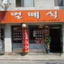 벌떼식당 이미지