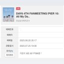 be Lazy | 데이식스 10주년 팬미팅 The Pier 막첫콘 후기 (잠실실내체육관 3층 시야, 세트리스트) 250725