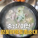 감꽃마을 토종순대 | 아산 순대국 맛집 추천 - 감꽃마을 토종순대 주말 방문 후기 및 영업시간 정보