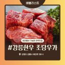 존스 호텔 강문해변 근처.애견동반 가능 식당.숙성 소고기 한우 맛집.솔향먹거리타운 강릉한우 초당우가
