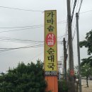 추팔가마솥토종순대국 네이버블로그