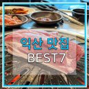 공여사생갈비 | 익산 맛집 BEST 7 입맛 터지는 곳 총정리