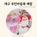 대구 무인아동복 하이하이민 남산점 후기