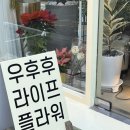 우후후라이프앤플라워 이미지