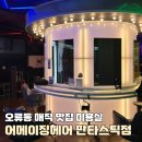 꼬맹이네 반려견 미용실 | [공지] [오류동 미용실 추천] 어메이징헤어 판타스틱점 솔직후기✍️