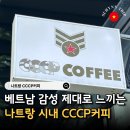 오다가다카페 | 베트남 나트랑 여행 CCCP커피 카페 코코넛커피 후기