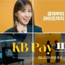 KB국민카드 유튜브 업...KB페이 영상 이미지