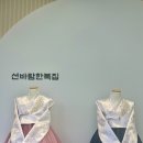 선바람한복집 이미지