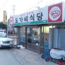 도가네식당