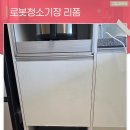 대잠센트럴하이츠경로당 | 포항로봇청소기장리폼 숨김장으로 애매한 위치 깔끔 정리