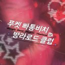 푸켓 빠통비치 방라로드 클럽 일루전 분위기 입장료 &amp; 술집