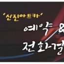 신진카서비스 이미지