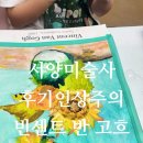 수원 망포동 초등미술학원:)HEY ART 유니팝_서양미술사 후기 인상주의의 대표화가 반고흐