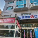 진동활어횟집