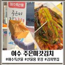 여수특산물 선물추천 주은미갓김치 맛집 포장후기