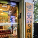 100세광양의료기 | 강동구 천호역 곱창 맛집 세광양대창