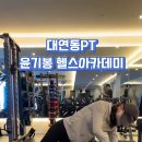 윤기봉 헬스아카데미 이미지