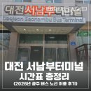 금마버스터미널 | 대전 서남부터미널 시간표 총정리 (2026년 공주 버스 노선 이용 후기)