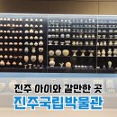 국립진주박물관 | [진주] 진주국립박물관 암행어사 특별전 관람후기
