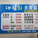 대길회초장집