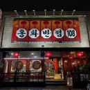 [대전 가오동] 대전 간짜장 맛집 홍화반점108 방문 후기(간짜장, 짜장면, 중독짬뽕, 탕수육)