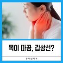 유미안외과의원 | 목이 따끔거리는 이유, 혹시 갑상선 질환일까?