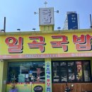 일곡국밥집 - 남구 군분로 27 | 일곡국밥집