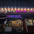 누리마을감자탕&등뼈찜 | 경산 삼풍동 밥집 누리마을 감자탕&amp;등뼈찜 24시간 식당