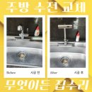 용산-현장-304 | 부엌 싱크대 누수 수전 철거 폭포 수도꼭지 설치 업체 비용