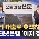 저금리 대출로 호객하더니... 인터넷은행 '이자 장사' 이미지