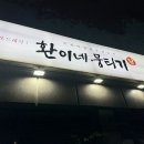 환이네뭉티기강서