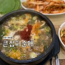 (주)큰집 | 전주 또간집 맛집 큰집피순대 전주월드컵경기장 주변 맛집