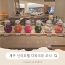 조리나코너 | 제주 신라호텔 더파크뷰 조식_내돈내산,메뉴,후기