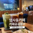 암사커피 | 암사동카페 카페공공장소 방문 후기 – 감성과 맛을 모두 담은 암사역카페 추천