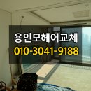 금화아파트 | 우풍 심한 구축 아파트! 모헤어 교체로 해결, 용인샷시수리 비용이 궁금하다면?